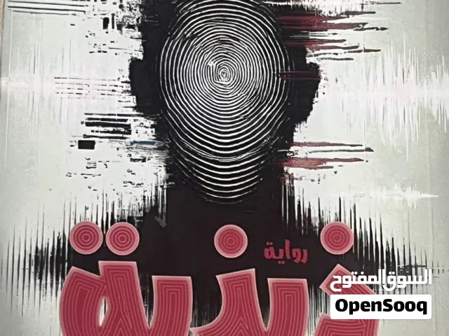 رواية الذبذة