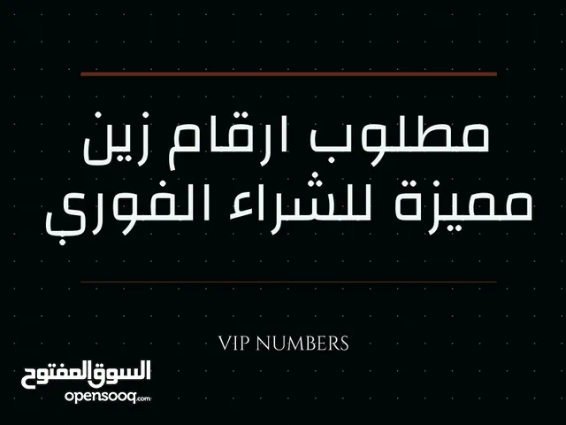 مطلوب ارقام زين مميزة للشراء الفوري
