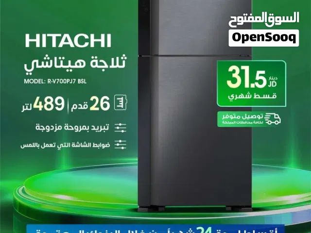 للبيع أقساااط ثلاجة هيتاشي 26 قدم أقساط بدون دفعة أولى