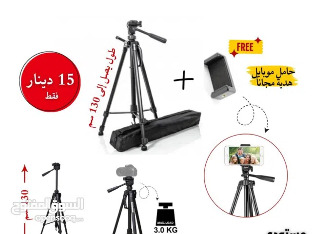 ترايبود 130 سم للكامسرا او الموبايل بسعر حرق 15 دينار فقط
