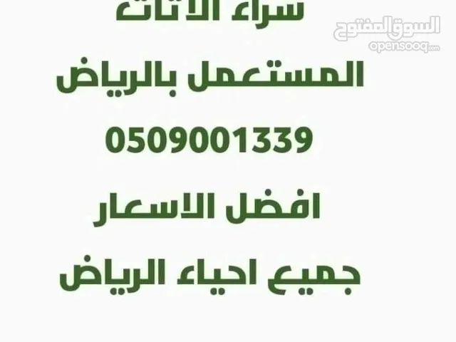 شراء اثاث مستعمل بالرياض