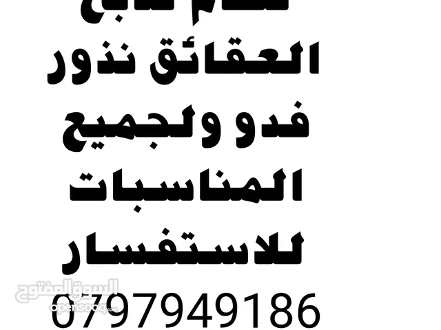 لحام لذبح وبيع عقائق نذور فدو ولجميع المناسبات الاجتماعية