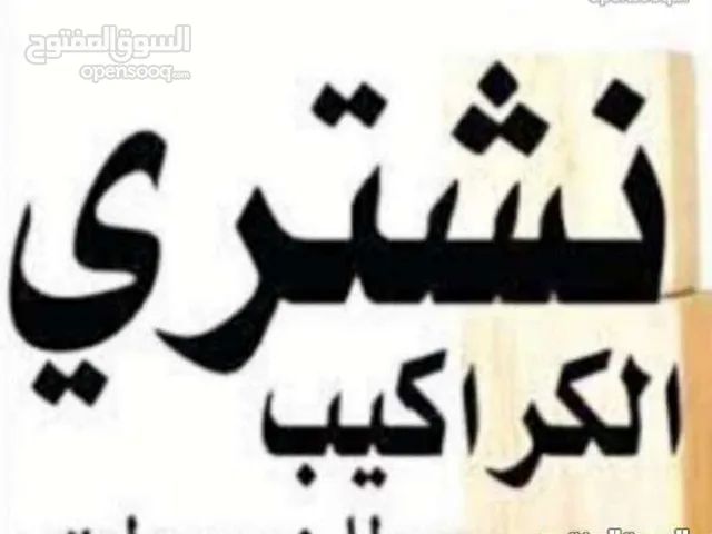 نشتري توالف مصانع و اثاث شريكات