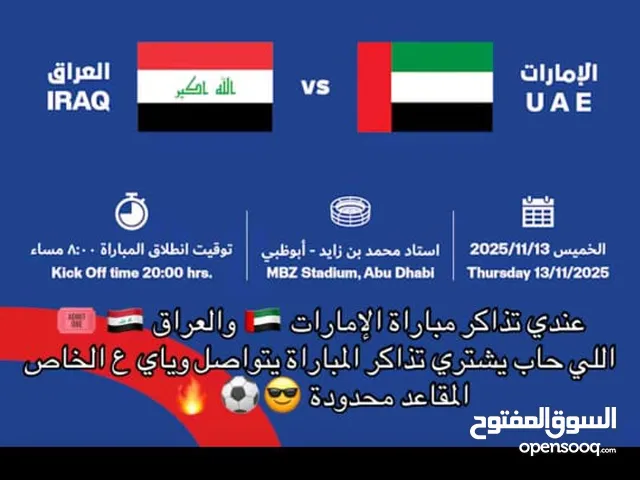 تذاكر مبارة الإمارات والعراق