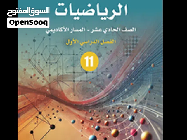 أستاذ رياضيات توجيهي أول ثانوي – حصص وجاهي في السلط – تأسيس + دوسية مميزة