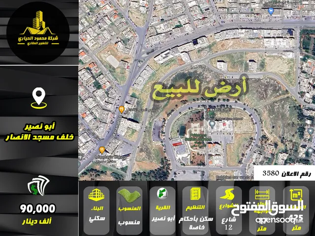 رقم الاعلان (3580) ارض سكنية للبيع في منطقة ابو نصير