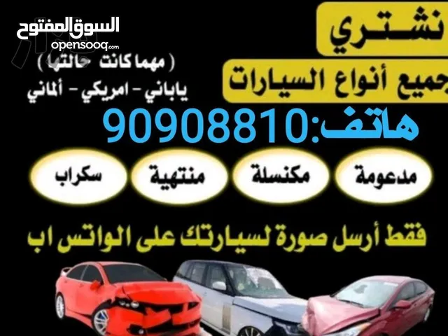نشتري السيارات المستعملة والملغية والمتروكة الجديدة والقديمة مهما كانت حالتها