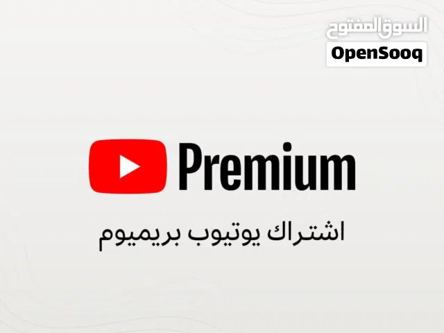 YouTube premium يوتيوب بريميوم