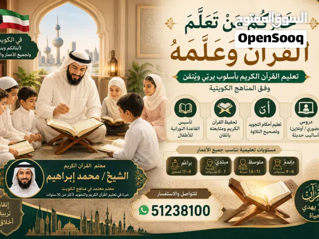 معلم قرآن كريم بالكويت
