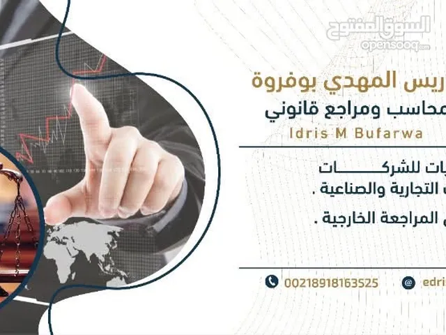 مكتب الأستاذ إدريس بوفروة لخدمات المحاسبة والمراجعة - شركة الإفصاح الشامل