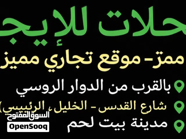 محلات للايجار بيت لحم الشارع الرئيسي موقع ممتاز