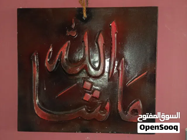 بيع البرازي ولوحات الايات القرانيه مصممه يدوي