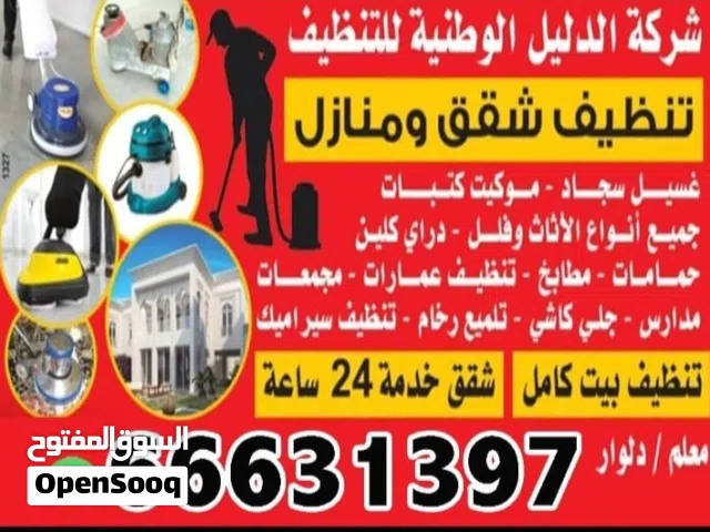شركه الدليل للتنظيف خصم 20%