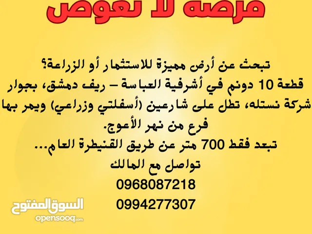 للبيع ارض في ريف دمشق
