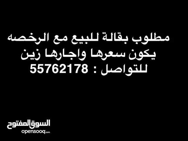 مطلوب بقالة للبيع