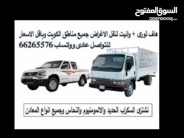 هاف لورى   ونيت(هافلورى   وانيت )توصيل ونقل الاغراض والأثاث جميع أماكن الكويت وبأقل الاسعار