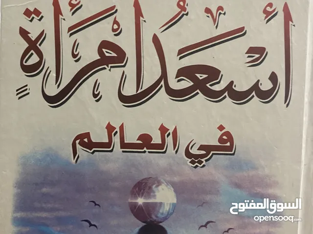 اسعد امرأةٍ في العالم