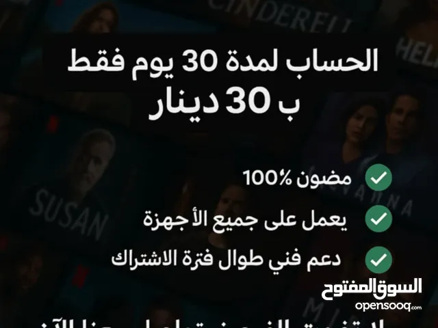 حسابات نيتفلكس بضمان اب 30