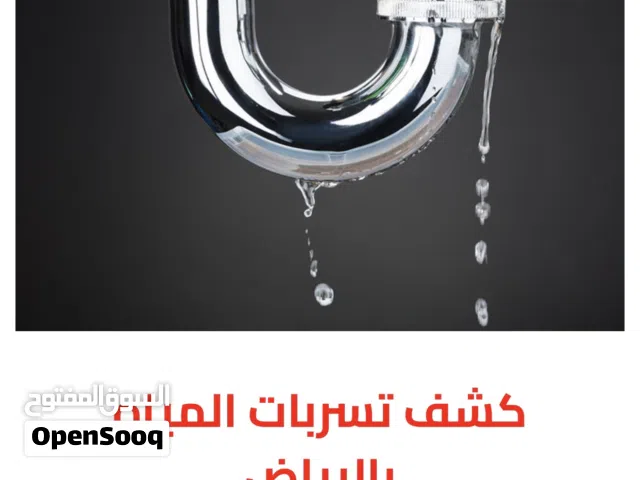 كشف تسربات المياة صيانة منزلية