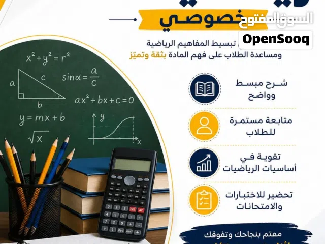 مدرس رياضيات لطلبة التوجيهي والأول ثانوي