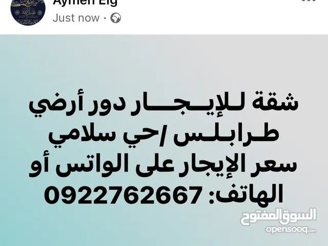 شــقــة للإيجار في طـرابـلـس حي سلامي