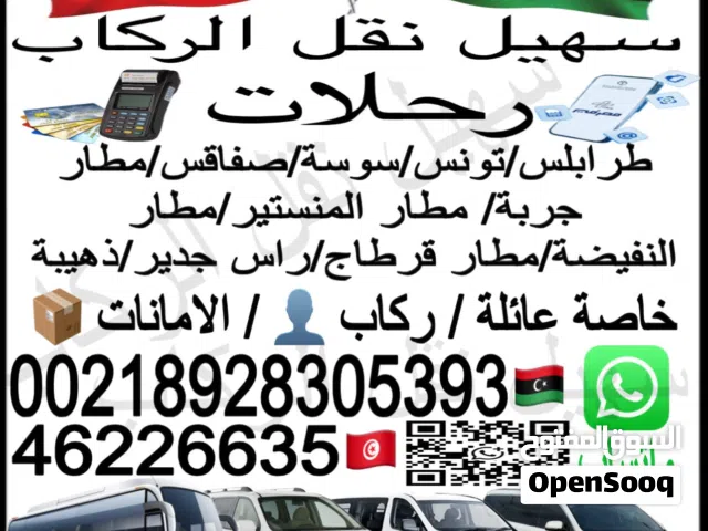 تاكسي رحلات سياره خاصه داخل وخارج ليبيا نقل الركاب ركاب طرابلس  Lypay تونس مصرف