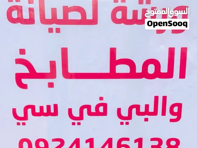 صيانة مطابخ