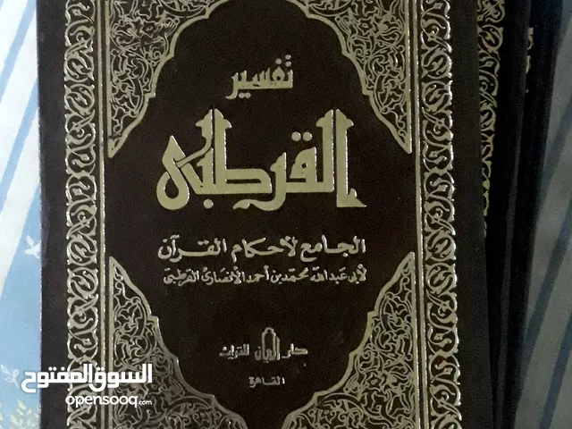 تفسير القرطبي 10 مجلد