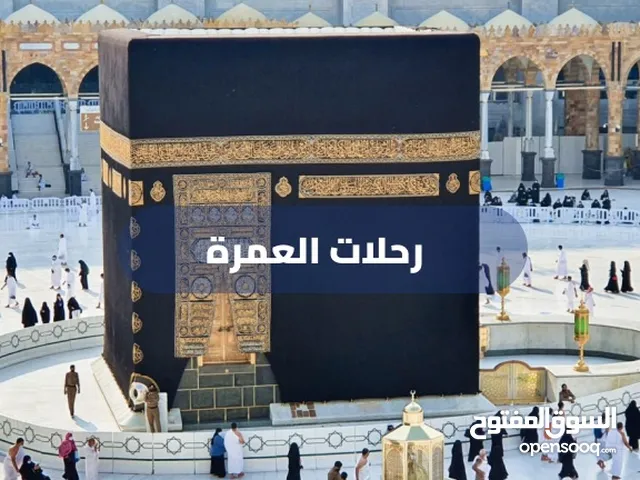رحلات العمرة و رحلات بلاد الشام