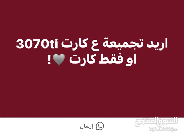 مطلوب تجميعة 3070ti او فقط كارت