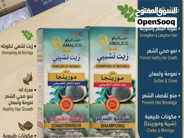 منتجات اماليكو. شامبوا المورينجا +بلسم المورينجا+قناع شعر