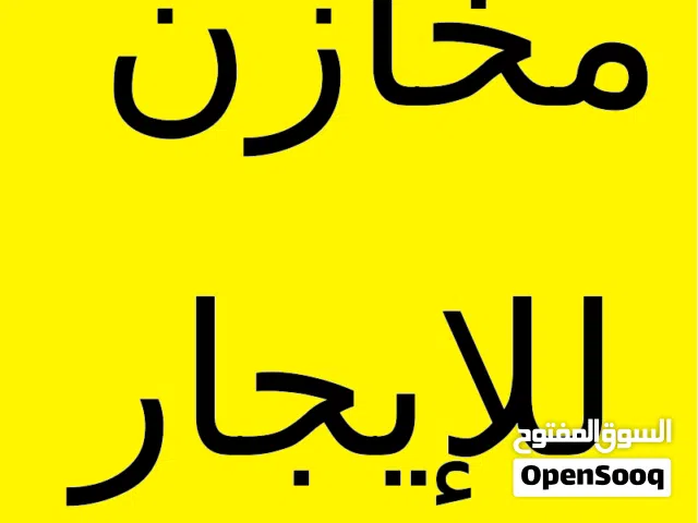 3 مخازن/مستودعات للإيجار في اربد - حوارة - بالقرب من شارع البتراء بسعر مميز من المالك مباشرة