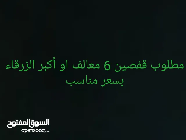 مطلوب اقفاص عصافير 6 معالف او أكبر