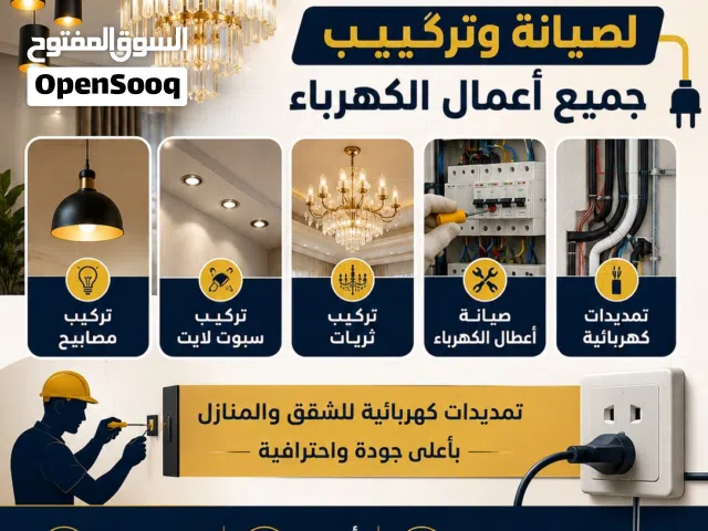 صيانة وتصليح وتركيب كهرباء المنازل