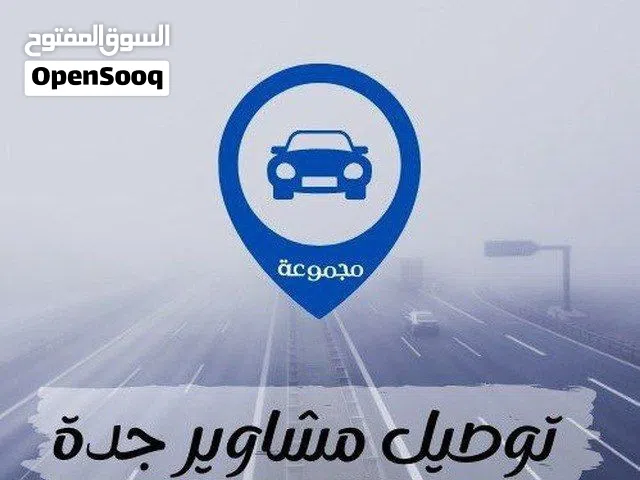 توصيل مشاوير موظفات بالشهر داخل مدينة ( جده ) وتوصيل طلبات ومشاوير يوميه