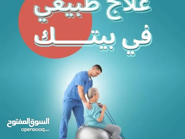 اخصائي علاج طبيعي وزيارات منزليه خدمه علي مدار اليوم متاح جميع جلسات العلاج الطبيعي