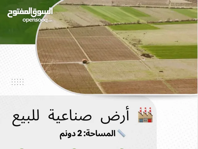 ارض للبيع تصنيف صناعي
