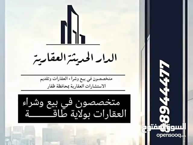 بيع وشراء العقارات بمحافظة ظفار ( طاقة / صلالة)