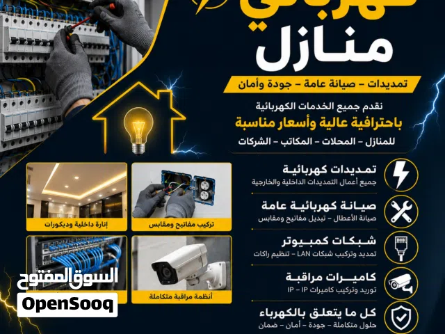 كهربائي منازل [ كهربجي]