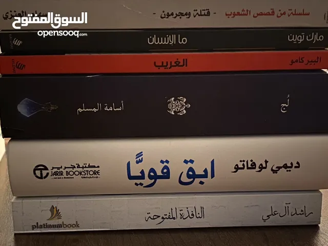 كتب للبيع في حالة ممتازة وبعضها في حالة جيدة ( لم تقرأ الا مرة واحدة)