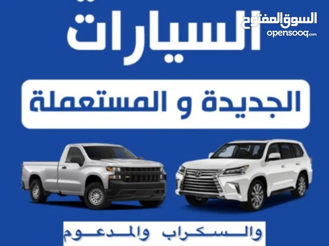 نشتري جميع انواع السيارات الجديد والمستعمل والسكراب تحويل وتسقيط باعلي الاسعار
