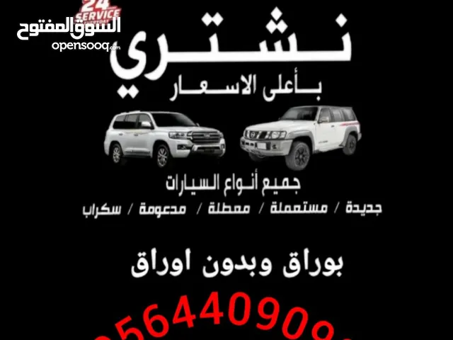 نشتري جميع السيارات المستعملة والسكراب بأوراق وبدون أوراق بأفضل الاسعار