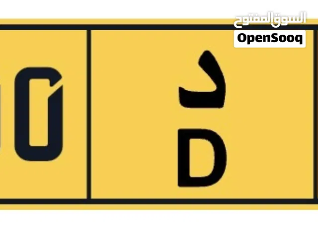 لوحات أرقام سيارات مميزة للبيع بأسعار مناسبة