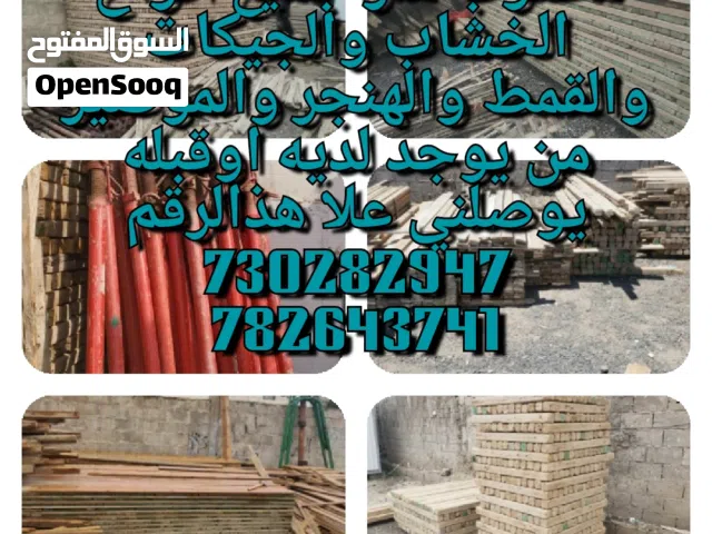 مطلوب شراجميع انواع الخشاب والجيكات والقمط والهنجر