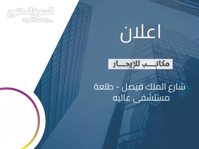مكاتب جاهزة للإيجار 90م2 داخل مبنى / طابق ثاني مميز / طلعة مستشفى عالية الحكومي