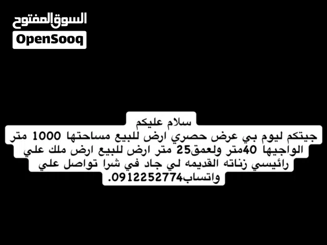 ارض للبيع في زناته القديمه