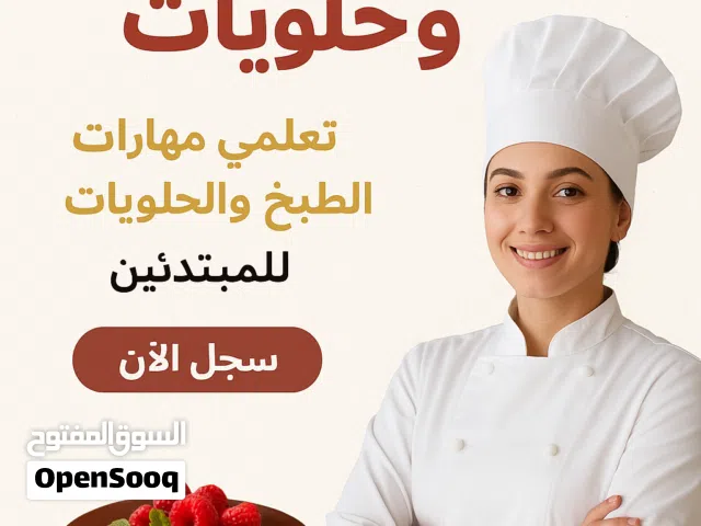دورات طبخ وحلويات بادق التفاصيل للصبايا يلي بحبو الطبخ وما بيعرفو معي راح اعلمكم كل اشي وبكل حب