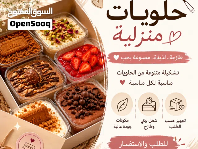 حلويات منزلية طازجه حسب الطلب بجودة عاليه