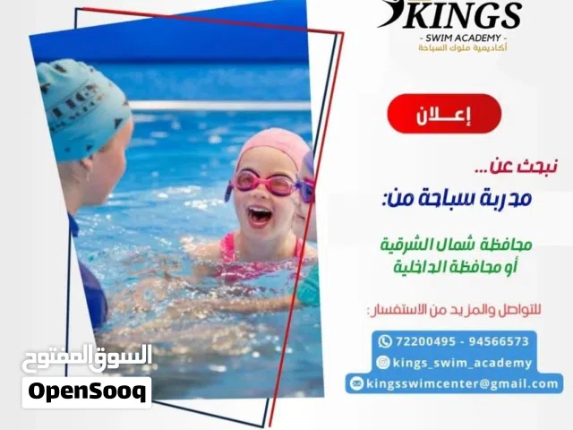 مطلوب مدربة سباحة في محافظة الداخلية او شمال الشرقية