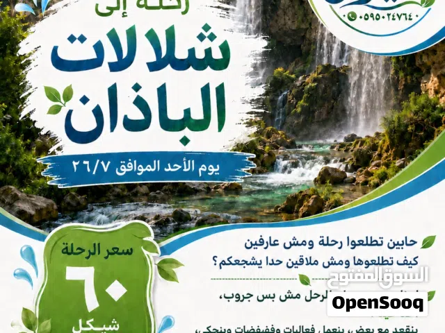 رحله إلى شلالات الباذان